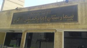 حال بیمارستان امام خمینی کرج خوب می‌شود