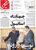 گزیده روزنامه های 27 اردیبهشت 1404