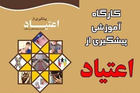 برگزاری کارگاه‌های پیشگیری از اعتیاد کارگران قزوین در 10 شرکت کلید خورد