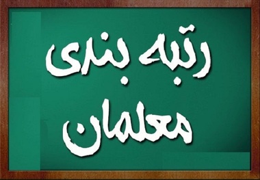 خبر جدید از رتبه بندی در سال 1402/ زمان صدور رتبه جدید معلمان مشخص شد