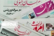 رقابت ۷۰ نامزد انتخابات در سرخط مطبوعات خراسان جنوبی