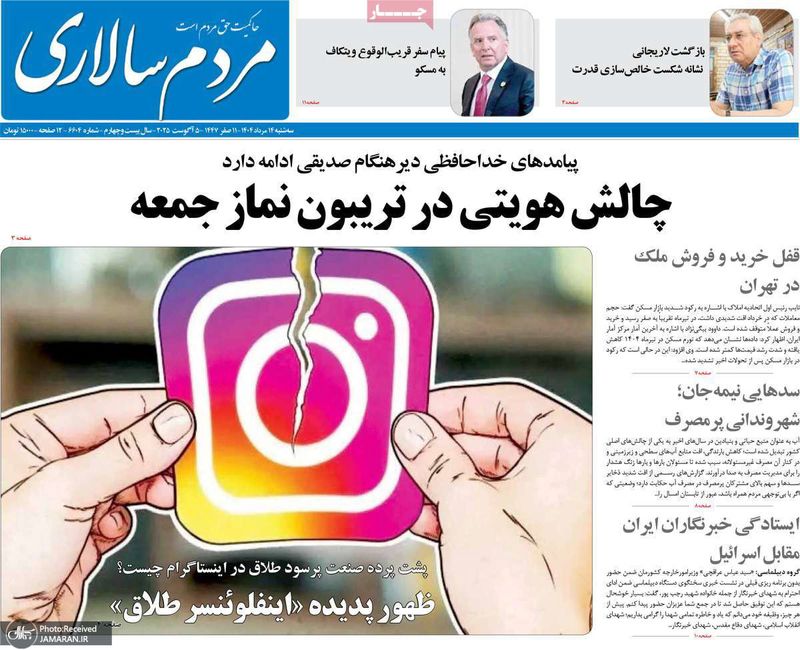 گزیده روزنامه های 14 مرداد 1404