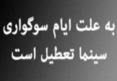 سینماهای گیلان به احترام شب های قدر تعطیل است