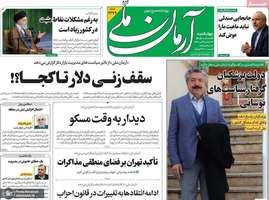 گزیده روزنامه های 26 آذر 1404