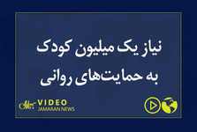 نیاز یک میلیون کودک به حمایت‌های روانی