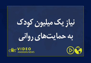 نیاز یک میلیون کودک به حمایت‌های روانی