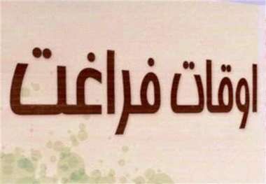 10 پایگاه اوقات فراغت تابستان در خرمشهر تعیین شد