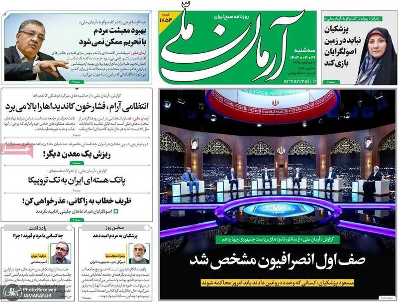گزيده روزنامه های 29 خرداد 1403