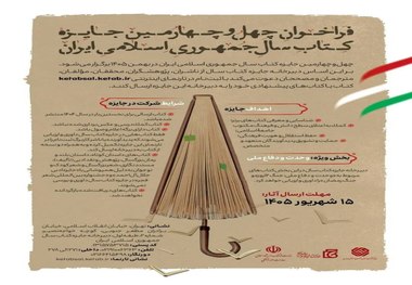 مهلت ارسال آثار به چهل‌وچهارمین جایزه کتاب سال تمدید شد