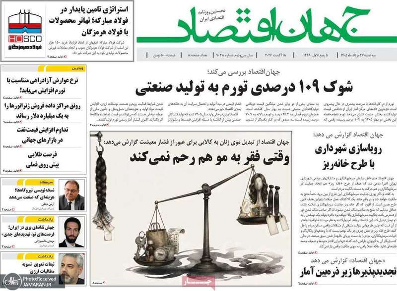 گزیده روزنامه های 27 مرداد 1405