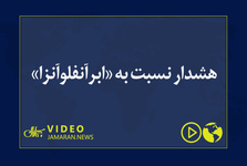 هشدار نسبت به «ابرآنفلوآنزا»