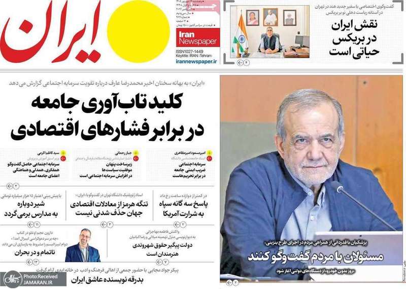 گزیده روزنامه های 19 شهریور 1405