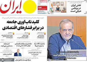 گزیده روزنامه های 19 شهریور 1405