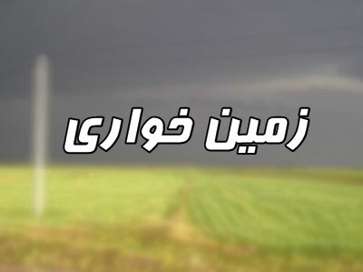 کشف یک فقره زمین‌خواری در شهرستان هرسین