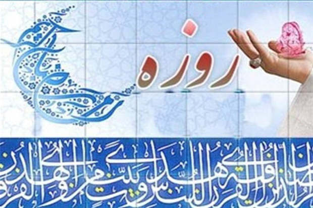 روزه؛ واجب شرعی مجهول در بین برخی جوانان