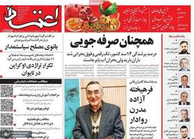 گزیده روزنامه های 30 آذر 1404