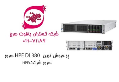 سرور HPE DL380  پر فروش ترین سرور شرکت HPE