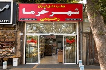 خرما فروشی‌های در مشهد