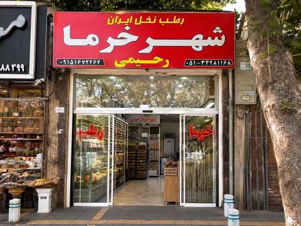 خرما فروشی‌های در مشهد