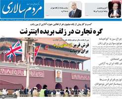 گزیده روزنامه های 9 بهمن 1404