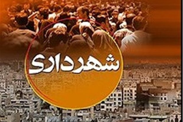 انتخاب شهردار جدید، چالش شورای شهر اردستان