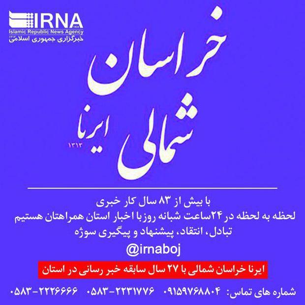 مهم ترین رویدادهای خبری بیست و یکم آبان در خراسان شمالی