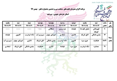 اکران فیلم های جشنواره فجر در خراسان جنوبی آغاز شد