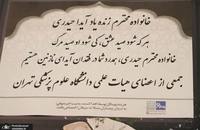 ​آیین گرامیداشت زنده‌یاد «آیدا حیدری» در دانشگاه علوم پزشکی تهران (25)