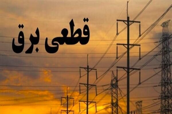 قطعی برق در برخی مناطق تهران، امروز (۲۰ تیر ۱۴۰۵)