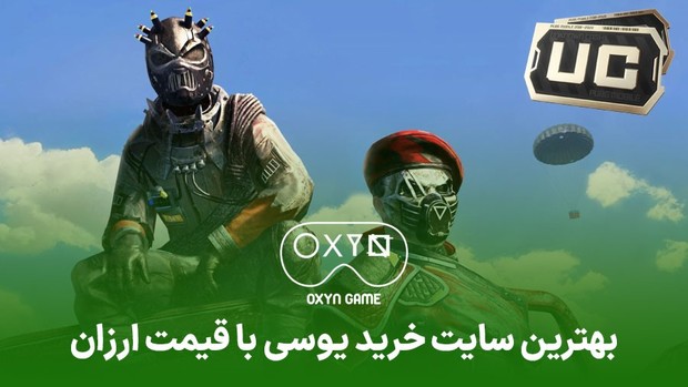 بهترین سایت خرید یوسی ارزان قیمت ایران: اکسین گیم