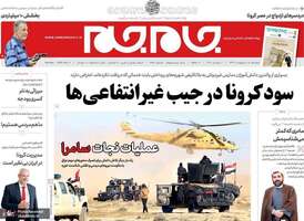 گزیده روزنامه های 15 اردیبهشت 1399