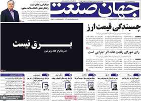 گزیده روزنامه های 25 بهمن 1403