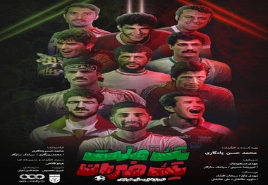 تاریخچه فوتبال ایران «سریال مستند» شد/ «یک ملت، یک ضربان» روایت دهه‌ها فوتبال در ایران

