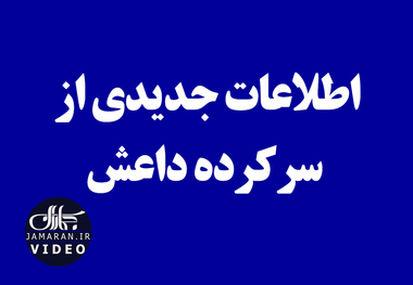 اطلاعات جدیدی از سرکرده داعش