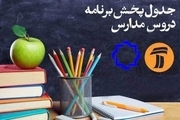 برنامه‌های درسی تلویزیون در روز نهم خرداد