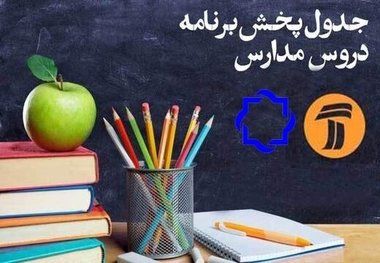 اعلام جدول زمانی برنامه‌های درسی ۲۴ فروردین شبکه‌های ۴ و ۷