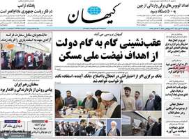 گزیده روزنامه های 30 مهر 1404