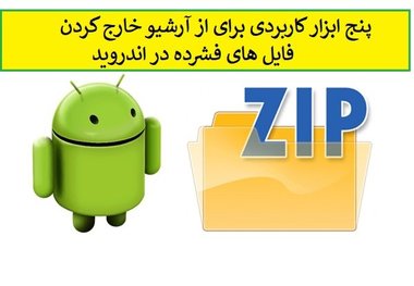 پنج برنامه قدرتمند اندرویدی برای باز کردن فایل‌های RAR