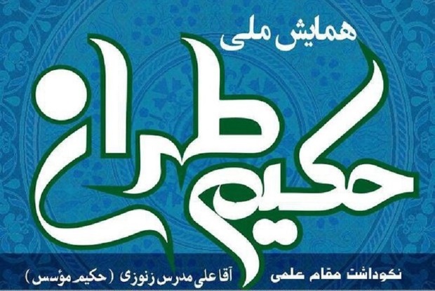 همایش ملی ' حکیم طهران ' در شهرری برگزار شد