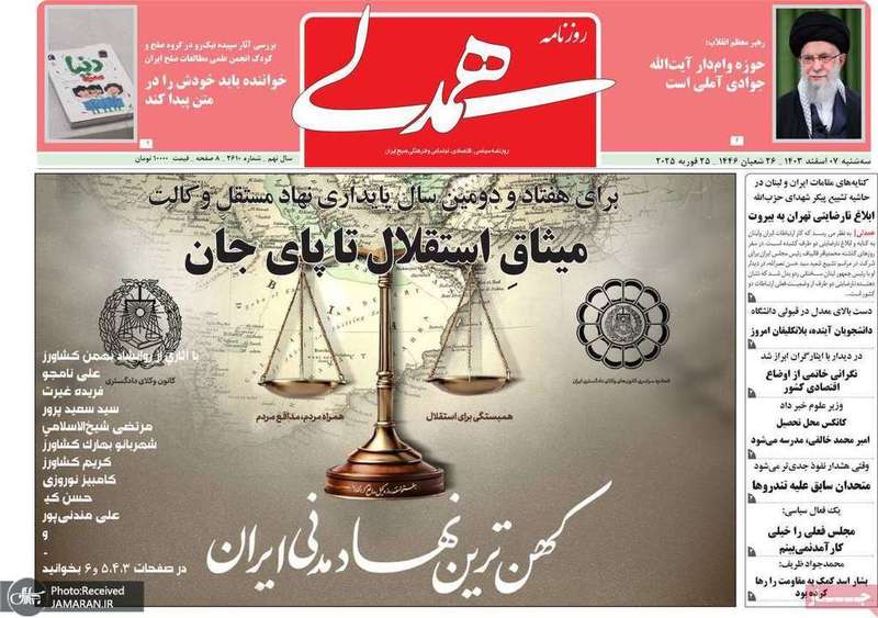 گزیده روزنامه های 7 اسفند 1403