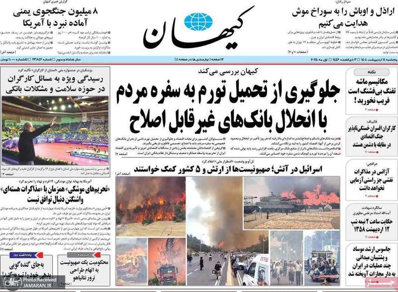 گزیده روزنامه های 11 اردیبهشت 1404
