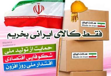 خرید کالای داخلی شکوفایی اقتصادی را در کشور بدنبال دارد