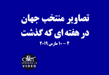 تصاویر منتخب جهان در هفته ای که گذشت/ 4-10 مارس 2019