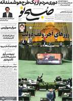 گزیده روزنامه های 21 اردیبهشت 1399