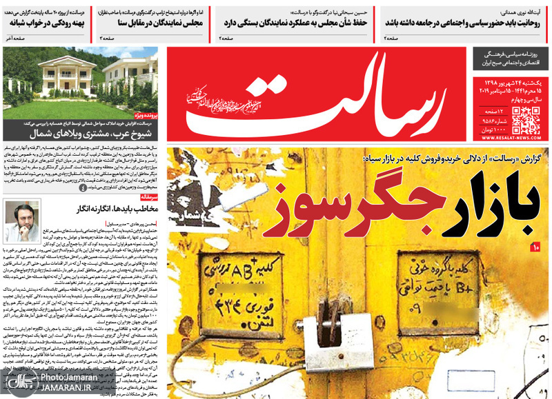 گزیده روزنامه های 24 شهریور 1398