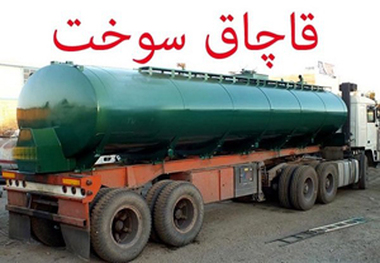 1800 لیتر سوخت قاچاق در لردگان کشف شد