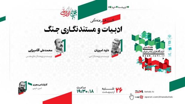 نشست «ادبیات و مستندنگاری جنگ» برگزار می‌شود 