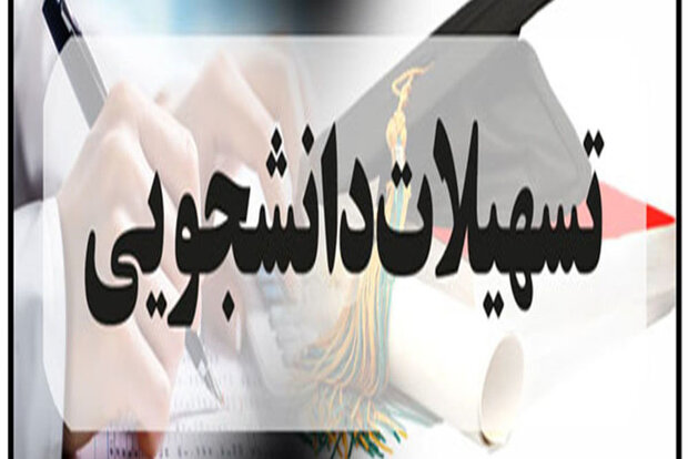 مهلت ثبت‌نام وام دانشجویی تمدید شد
