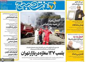 گزیده روزنامه های 7 اردیبهشت 1404