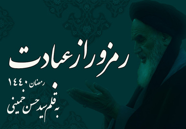رمز و  راز عبادت